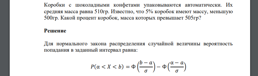 Коробки с шоколадными конфетами упаковываются автоматически. Их средняя масса равна 510гр. Известно, что 5% коробок имеют массу