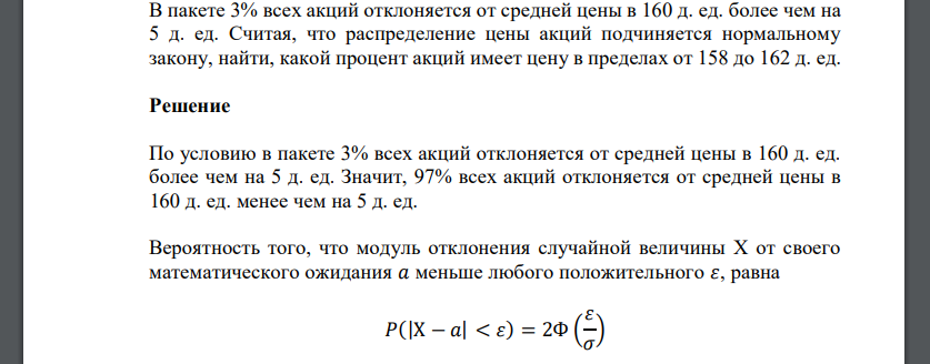 В пакете 3% всех акций отклоняется от средней цены в 160 д. ед. более чем на 5 д. ед. Считая, что распределение цены акций