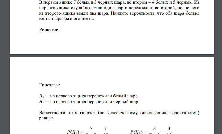 В первом ящике 7 белых и 3 черных шара, во втором – 4 белых и 5 черных. Из первого ящика случайно взяли один шар и переложили
