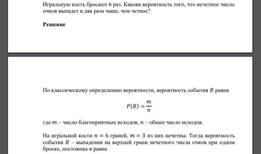 Игральную кость бросают 6 раз. Какова вероятность того, что нечетное число очков выпадет