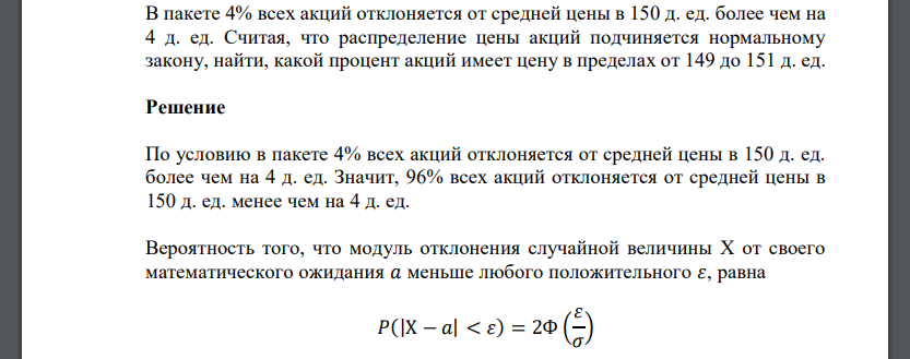 В пакете 4% всех акций отклоняется от средней цены в 150 д. ед. более чем на 4 д. ед. Считая, что распределение цены акций