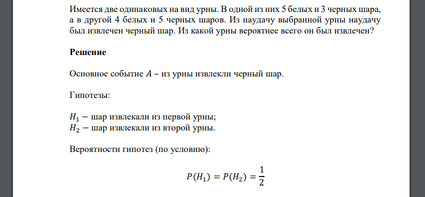 Имеется две одинаковых на вид урны. В одной из них 5 белых и 3 черных шара, а в другой 4 белых и 5 черных шаров. Из наудачу