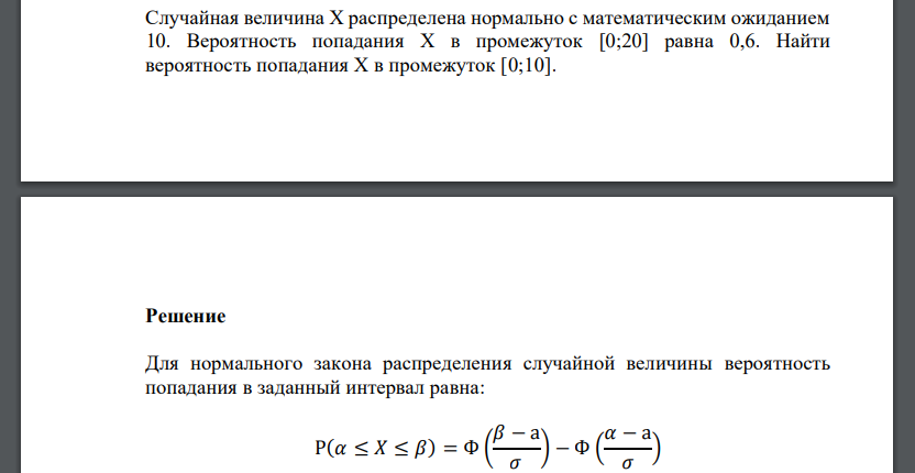 Случайная величина Х распределена нормально с математическим ожиданием 10. Вероятность попадания Х в промежуток