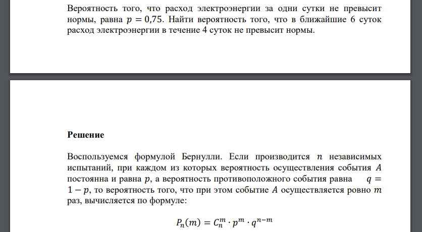 Вероятность того, что расход электроэнергии за одни сутки не превысит нормы, равна 𝑝 = 0,75.