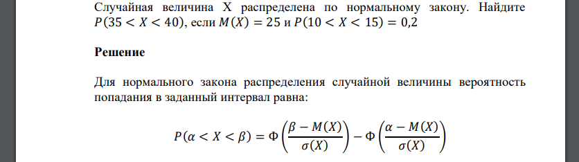 Случайная величина Х распределена по нормальному закону. Найдите 𝑃(35 < 𝑋 < 40), если 𝑀(𝑋) = 25 и 𝑃(10 < 𝑋 < 15) = 0,2