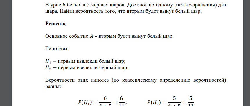 В урне 6 белых и 5 черных шаров. Достают по одному (без возвращения) два шара. Найти вероятность того, что вторым будет вынут