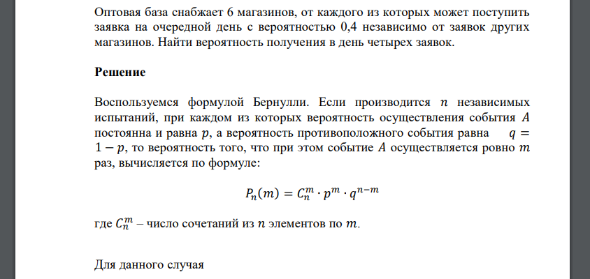 Оптовая база снабжает 6 магазинов, от каждого из которых может поступить заявка на очередной день