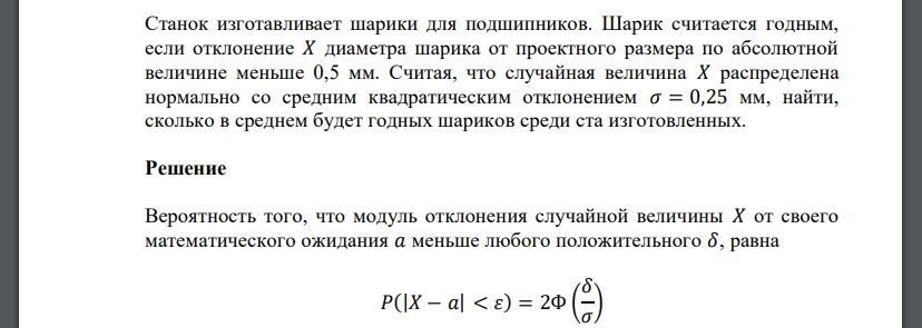 Станок изготавливает шарики для подшипников. Шарик считается годным, если отклонение 𝑋 диаметра шарика от проектного размера