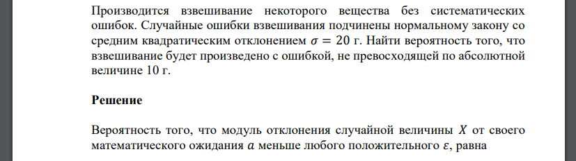 Производится взвешивание некоторого вещества без систематических ошибок. Случайные ошибки взвешивания подчинены нормальному