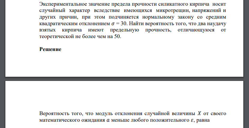 Экспериментальное значение предела прочности силикатного кирпича носит случайный характер вследствие имеющихся микротрещин