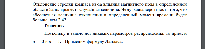 Отклонение стрелки компаса из-за влияния магнитного поля в определенной области Заполярья есть случайная величина