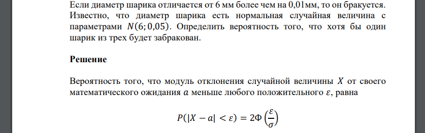 Если диаметр шарика отличается от 6 мм более чем на 0,01мм, то он бракуется. Известно, что диаметр шарика есть нормальная