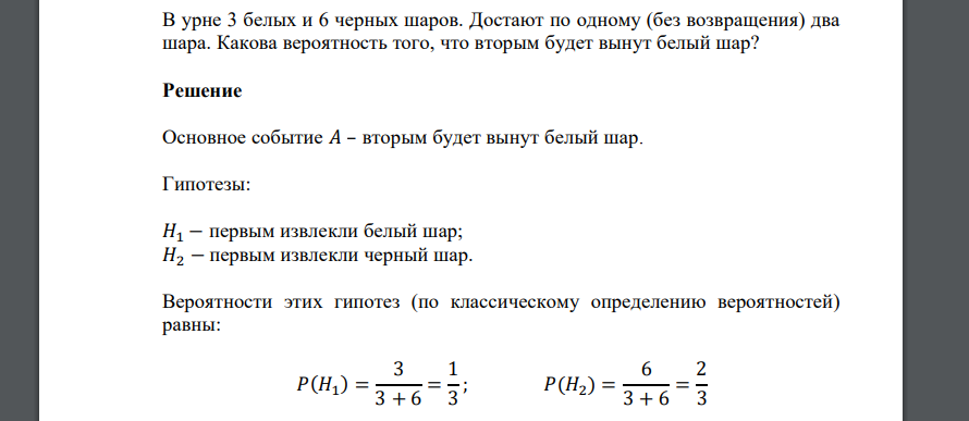 В урне 3 белых и 6 черных шаров. Достают по одному (без возвращения) два шара. Какова вероятность того, что вторым будет