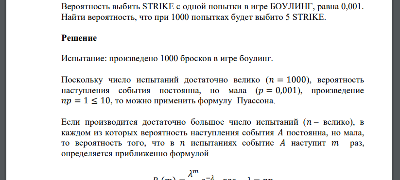 Вероятность выбить STRIKE с одной попытки в игре БОУЛИНГ, равна 0,001. Найти вероятность