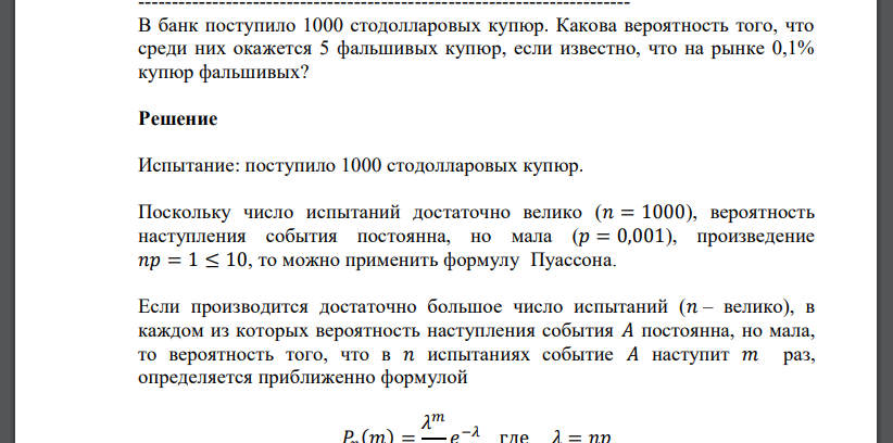 В банк поступило 1000 стодолларовых купюр. Какова вероятность того, что среди них окажется