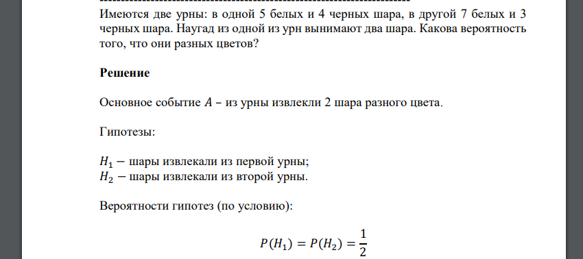 Имеются две урны: в одной 5 белых и 4 черных шара, в другой 7 белых и 3 черных шара. Наугад из одной из урн вынимают