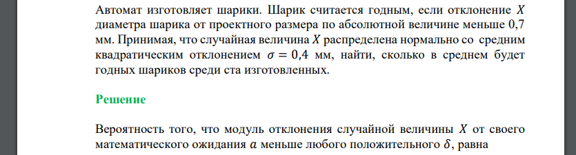 Автомат изготовляет шарики. Шарик считается годным, если отклонение 𝑋 диаметра шарика от проектного размера