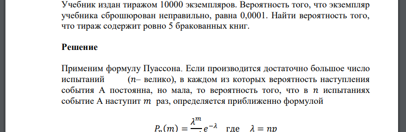 Учебник издан тиражом 10000 экземпляров. Вероятность того, что экземпляр учебника сброшюрован неправильно, равна