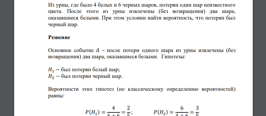 Из урны, где было 4 белых и 6 черных шаров, потерян один шар неизвестного цвета. После этого из урны извлечены (без возвращения