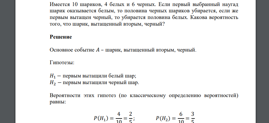 Имеется 10 шариков, 4 белых и 6 черных. Если первый выбранный наугад шарик оказывается белым, то половина черных