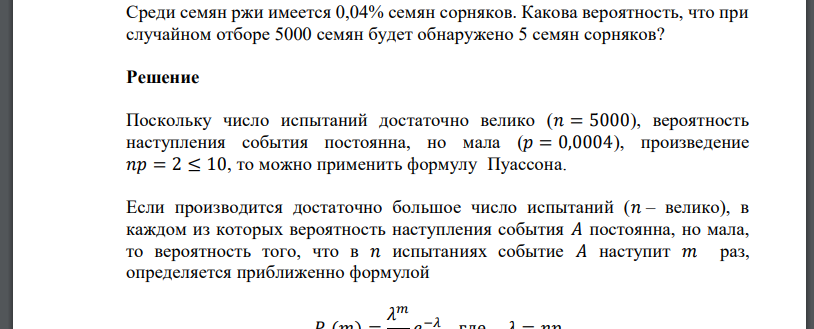 Среди семян ржи имеется 0,04% семян сорняков. Какова вероятность, что при