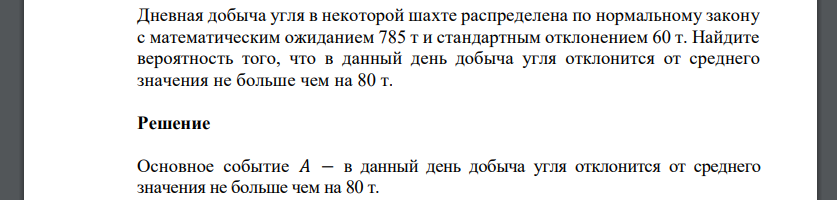 Дневная добыча угля в некоторой шахте распределена по нормальному закону с математическим ожиданием 785 т и стандартным