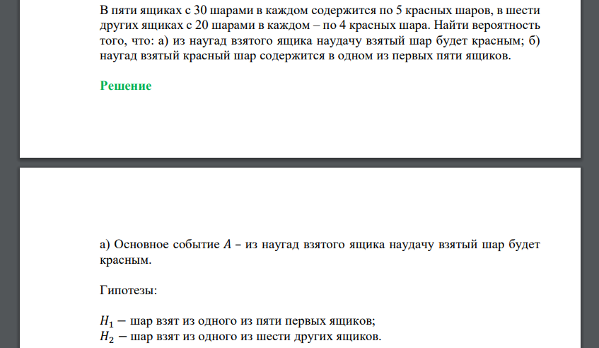 В пяти ящиках с 30 шарами в каждом содержится по 5 красных шаров, в шести других ящиках с 20 шарами в каждом – по 4 красных