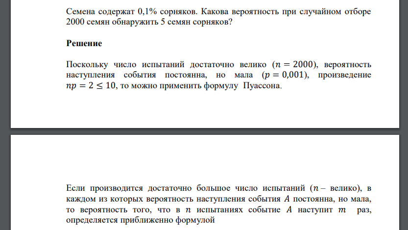 Семена содержат 0,1% сорняков. Какова вероятность при случайном отборе 2000 семян обнаружить