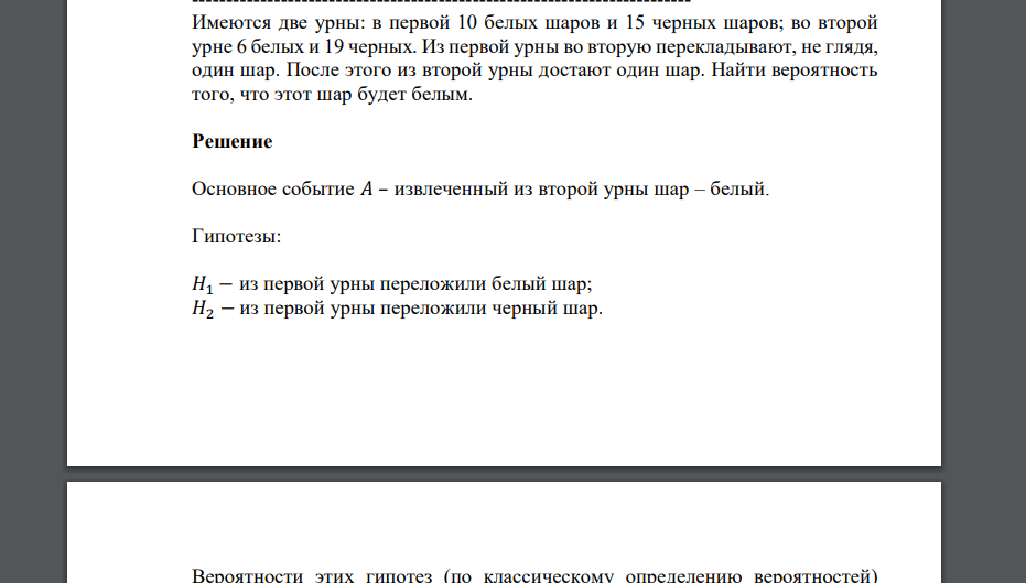 Имеются две урны: в первой 10 белых шаров и 15 черных шаров; во второй урне 6 белых и 19 черных. Из первой урны во вторую