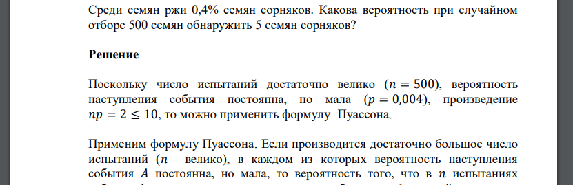 Среди семян ржи 0,4% семян сорняков. Какова вероятность при случайном отборе 500 семян обнаружит