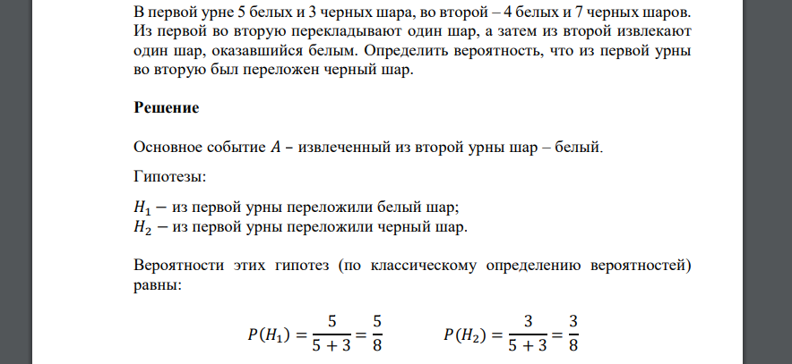 В первой урне 5 белых и 3 черных шара, во второй – 4 белых и 7 черных шаров. Из первой во вторую перекладывают один шар, а затем