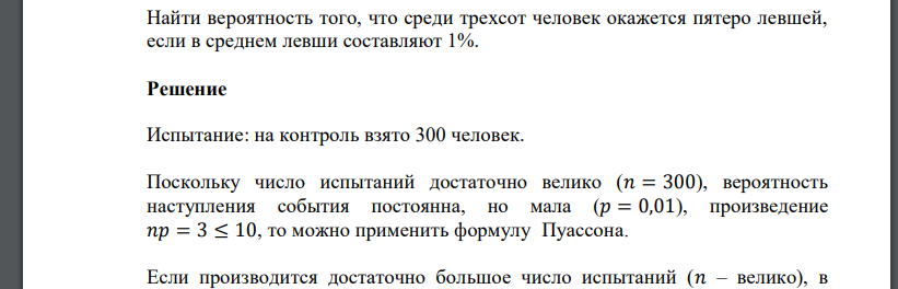 Найти вероятность того, что среди трехсот человек окажется пятеро левшей, если в среднем левши