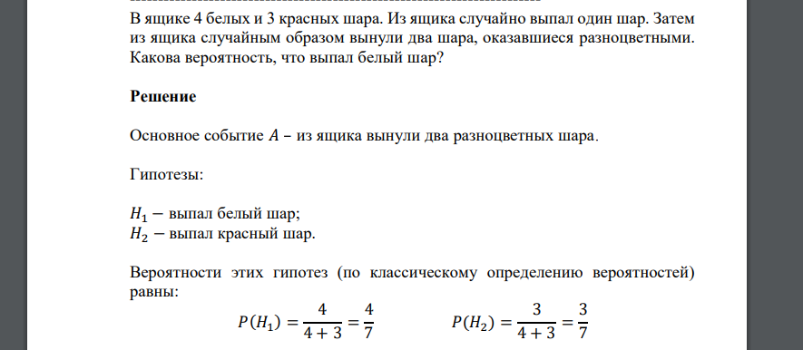 В ящике 4 белых и 3 красных шара. Из ящика случайно выпал один шар. Затем из ящика случайным образом вынули два шара