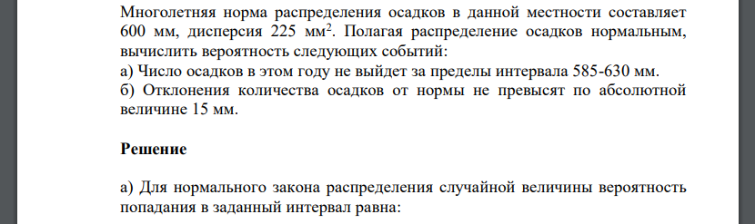 Многолетняя норма распределения осадков в данной местности составляет 600 мм, дисперсия 225 мм2 . Полагая распределение