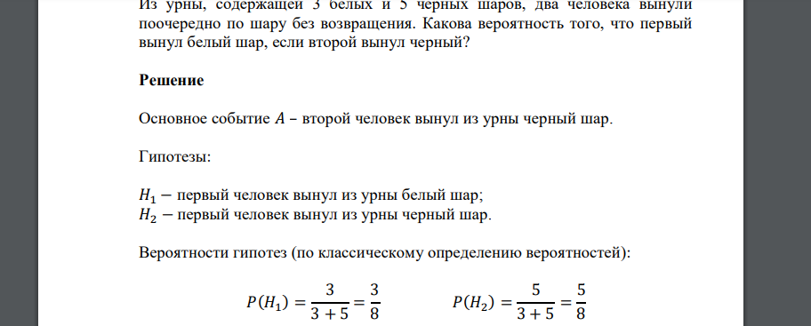 Из урны, содержащей 3 белых и 5 черных шаров, два человека вынули поочередно по шару без возвращения. Какова