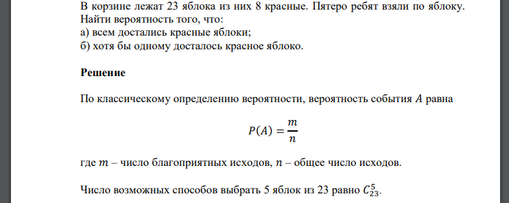 В корзине лежат 23 яблока из них 8 красные. Пятеро ребят взяли по яблоку. Найти вероятность того, что: а) всем