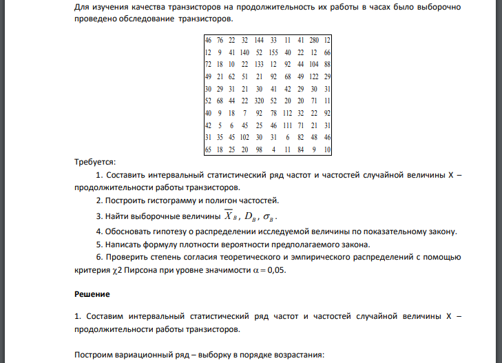 Для изучения качества транзисторов на продолжительность их работы в часах было выборочно проведено обследование транзисторов. Требуется: 1. Составить интервальный статистический ряд частот