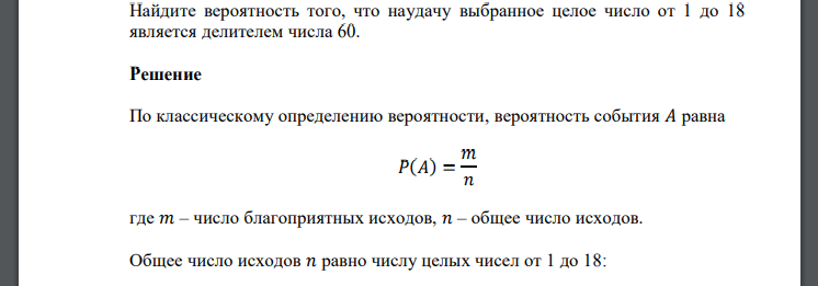 Найдите вероятность того, что наудачу выбранное целое число от 1 до 18 является делителем числа