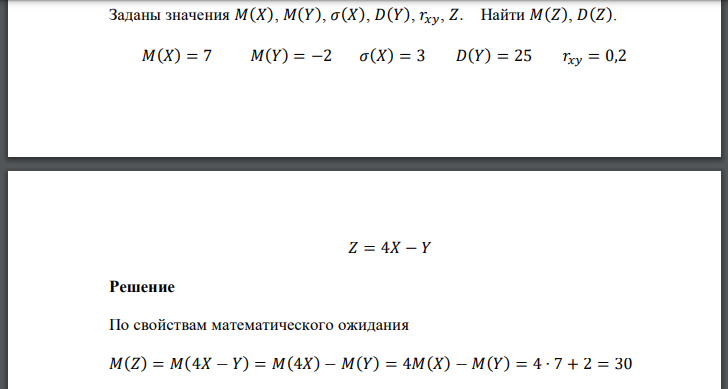 Заданы значения М(Х), M(F), <т(Х), D(Y), rxy, Z. Найти M(Z), D(Z). M(Z) = 7 М(Г) = -2	<т(Х) = 3 Р(У) = 25 rxy = 0,2