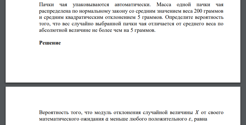 Пачки чая упаковываются автоматически. Масса одной пачки чая распределена по нормальному закону со средним значением веса