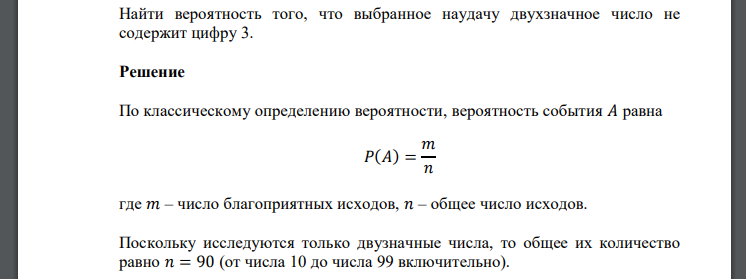 Найти вероятность того, что выбранное наудачу двухзначное число не содержит цифру