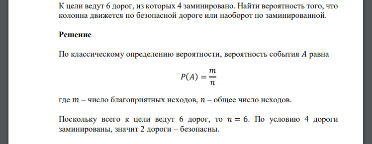 К цели ведут 6 дорог, из которых 4 заминировано. Найти вероятность того, что колонна движется по безопасной