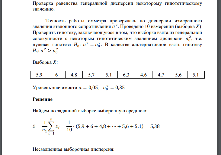 Проверка равенства генеральной дисперсии некоторому гипотетическому значению. Точность работы омметра проверялась