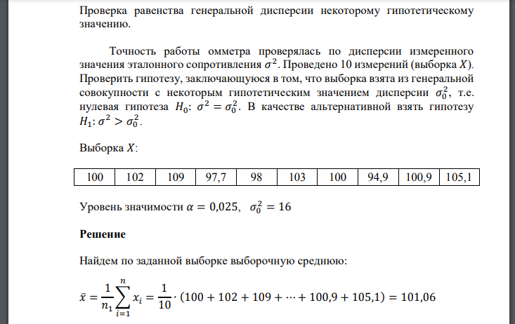 Проверка равенства генеральной дисперсии некоторому гипотетическому значению. Точность работы омметра проверялась по дисперсии измеренного значения