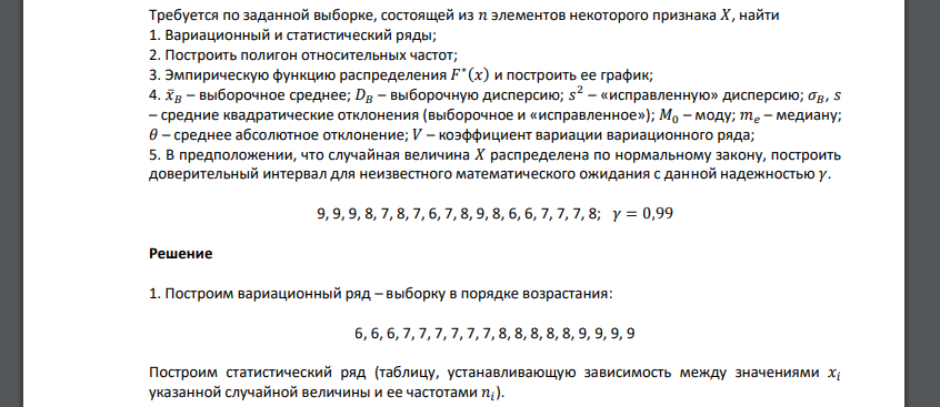 Требуется по заданной выборке, состоящей из 𝑛 элементов некоторого признака 𝑋, найти 1. Вариационный и статистический