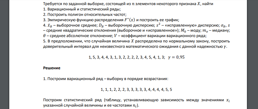 Требуется по заданной выборке, состоящей из 𝑛 элементов некоторого признака 𝑋, найти 1. Вариационный и