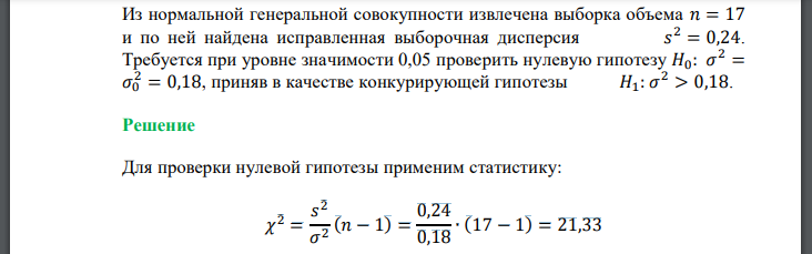 Из нормальной генеральной совокупности извлечена выборка объема и по ней найдена исправленная выборочная дисперсия Требуется