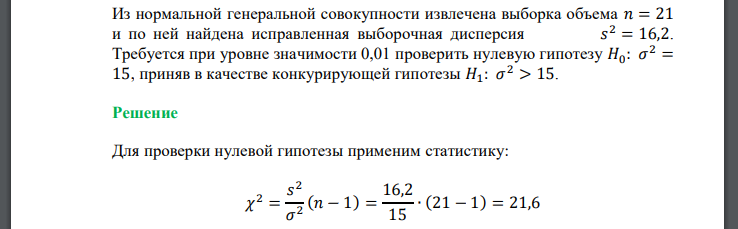 Из нормальной генеральной совокупности извлечена выборка объема и по ней найдена исправленная выборочная дисперсия Требуется при уровне