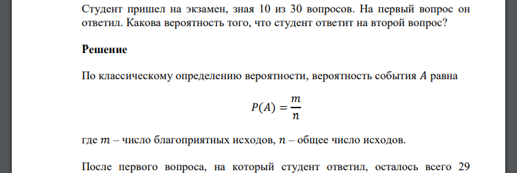 Студент пришел на экзамен, зная 10 из 30 вопросов. На первый вопрос он ответил. Какова вероятность