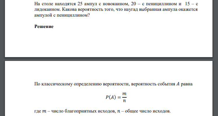 На столе находятся 25 ампул с новокаином, 20 – с пенициллином и 15 – с лидокаином. Какова вероятность